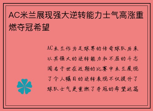 AC米兰展现强大逆转能力士气高涨重燃夺冠希望
