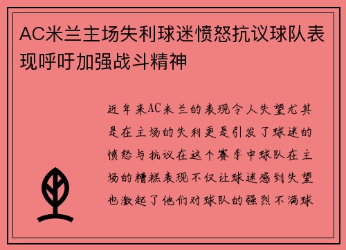 AC米兰主场失利球迷愤怒抗议球队表现呼吁加强战斗精神