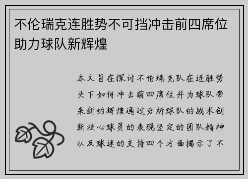 不伦瑞克连胜势不可挡冲击前四席位助力球队新辉煌