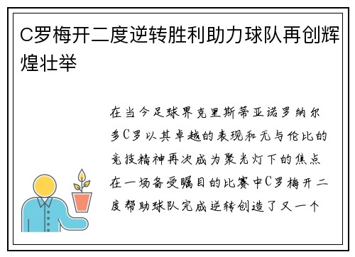 C罗梅开二度逆转胜利助力球队再创辉煌壮举