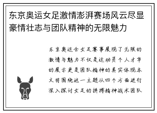 东京奥运女足激情澎湃赛场风云尽显豪情壮志与团队精神的无限魅力