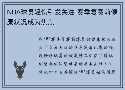 NBA球员轻伤引发关注 赛季复赛前健康状况成为焦点
