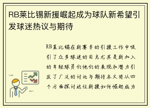 RB莱比锡新援崛起成为球队新希望引发球迷热议与期待