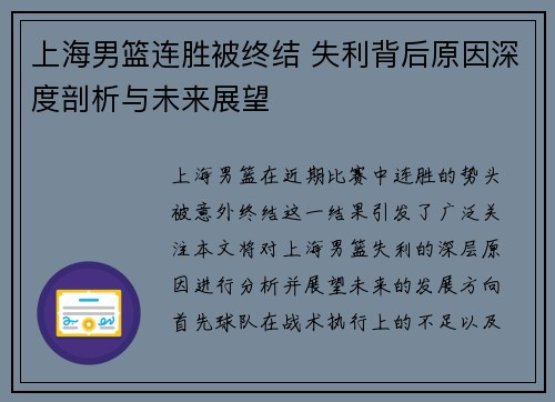 上海男篮连胜被终结 失利背后原因深度剖析与未来展望