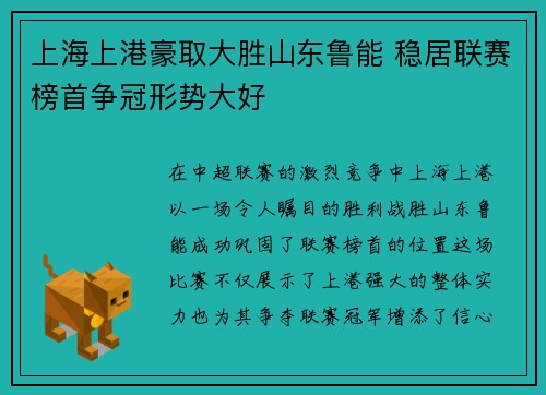 上海上港豪取大胜山东鲁能 稳居联赛榜首争冠形势大好