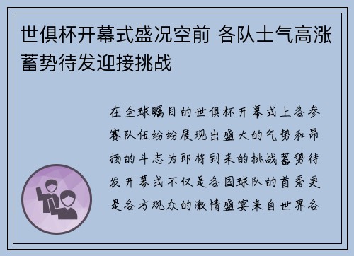 世俱杯开幕式盛况空前 各队士气高涨蓄势待发迎接挑战