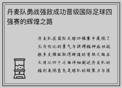 丹麦队勇战强敌成功晋级国际足球四强赛的辉煌之路
