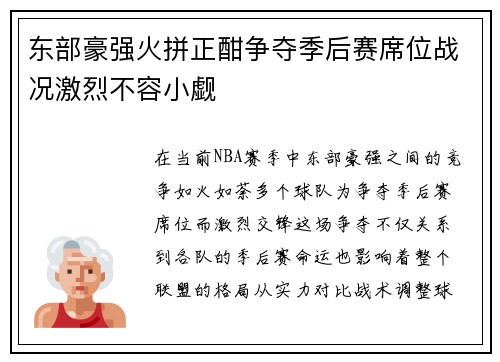 东部豪强火拼正酣争夺季后赛席位战况激烈不容小觑