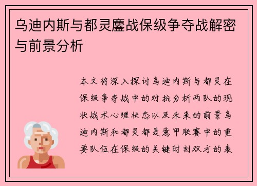 乌迪内斯与都灵鏖战保级争夺战解密与前景分析