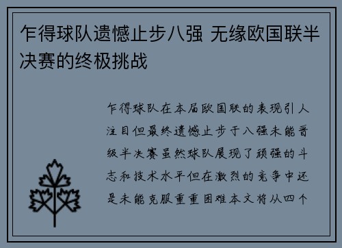 乍得球队遗憾止步八强 无缘欧国联半决赛的终极挑战