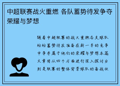 中超联赛战火重燃 各队蓄势待发争夺荣耀与梦想