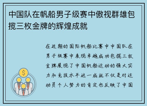 中国队在帆船男子级赛中傲视群雄包揽三枚金牌的辉煌成就
