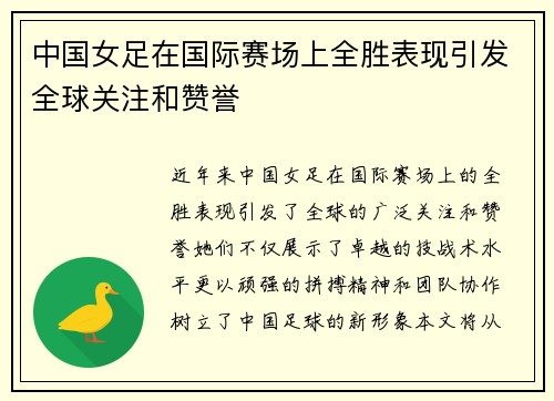 中国女足在国际赛场上全胜表现引发全球关注和赞誉