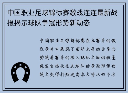 中国职业足球锦标赛激战连连最新战报揭示球队争冠形势新动态