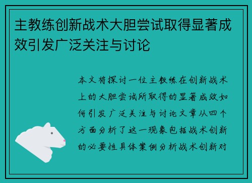 主教练创新战术大胆尝试取得显著成效引发广泛关注与讨论