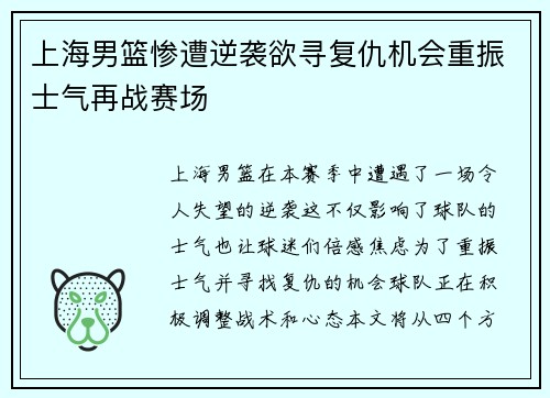 上海男篮惨遭逆袭欲寻复仇机会重振士气再战赛场