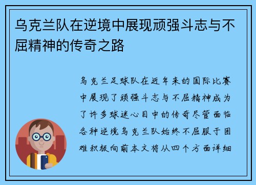 乌克兰队在逆境中展现顽强斗志与不屈精神的传奇之路