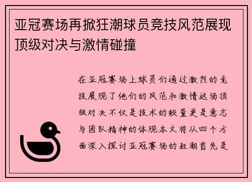 亚冠赛场再掀狂潮球员竞技风范展现顶级对决与激情碰撞