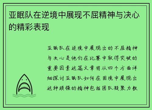 亚眠队在逆境中展现不屈精神与决心的精彩表现