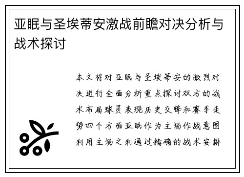 亚眠与圣埃蒂安激战前瞻对决分析与战术探讨