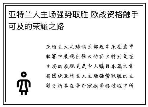 亚特兰大主场强势取胜 欧战资格触手可及的荣耀之路