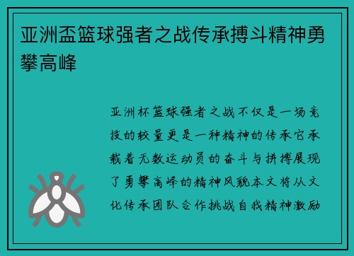 亚洲盃篮球强者之战传承搏斗精神勇攀高峰
