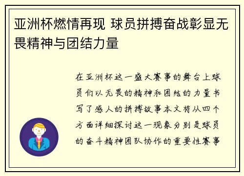亚洲杯燃情再现 球员拼搏奋战彰显无畏精神与团结力量