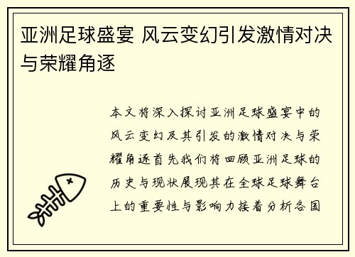 亚洲足球盛宴 风云变幻引发激情对决与荣耀角逐