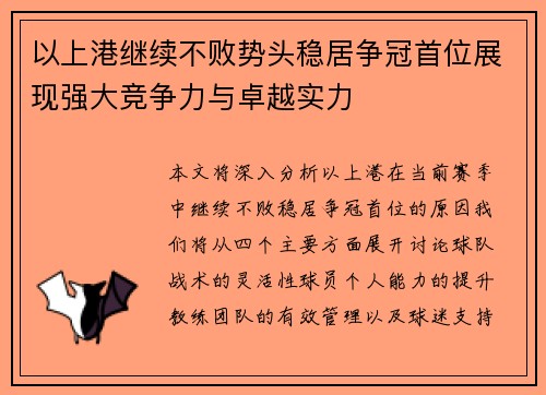 以上港继续不败势头稳居争冠首位展现强大竞争力与卓越实力