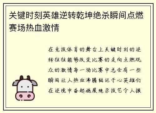 关键时刻英雄逆转乾坤绝杀瞬间点燃赛场热血激情