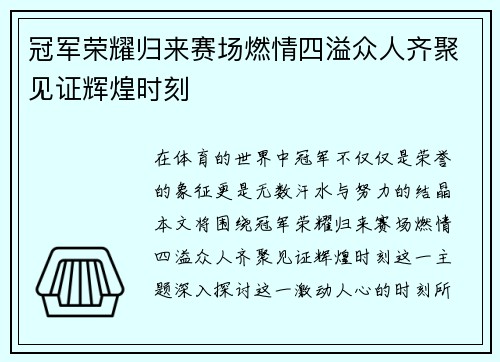 冠军荣耀归来赛场燃情四溢众人齐聚见证辉煌时刻