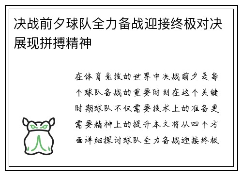 决战前夕球队全力备战迎接终极对决展现拼搏精神