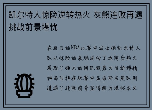 凯尔特人惊险逆转热火 灰熊连败再遇挑战前景堪忧