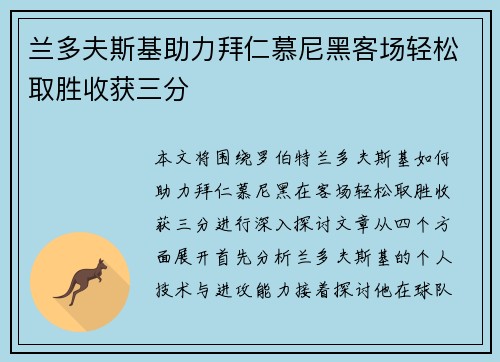 兰多夫斯基助力拜仁慕尼黑客场轻松取胜收获三分