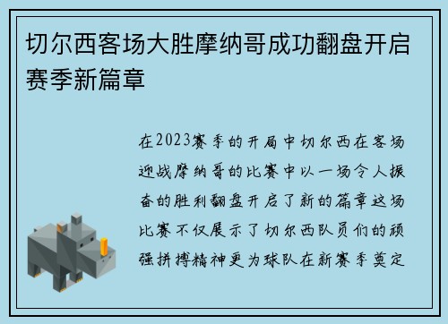 切尔西客场大胜摩纳哥成功翻盘开启赛季新篇章