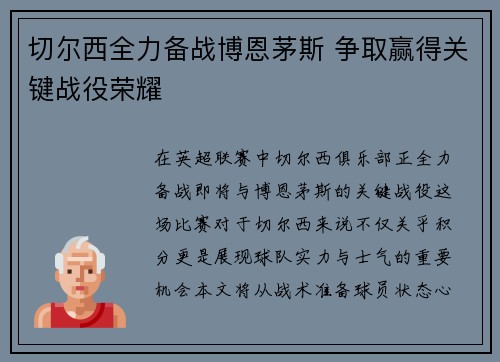 切尔西全力备战博恩茅斯 争取赢得关键战役荣耀