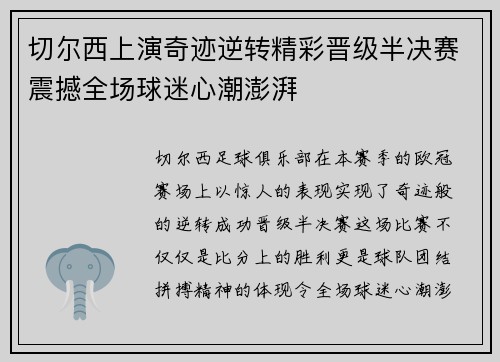 切尔西上演奇迹逆转精彩晋级半决赛震撼全场球迷心潮澎湃