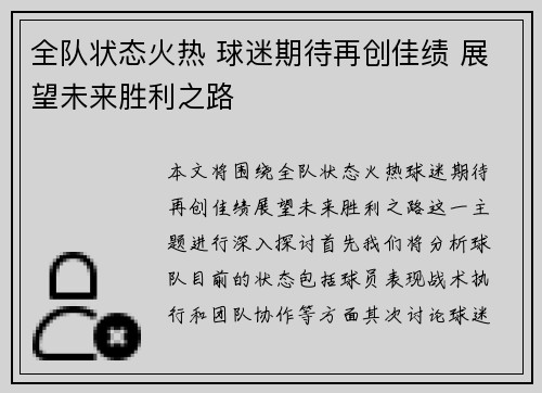 全队状态火热 球迷期待再创佳绩 展望未来胜利之路