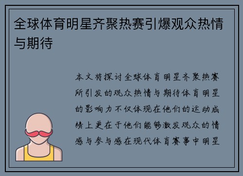 全球体育明星齐聚热赛引爆观众热情与期待