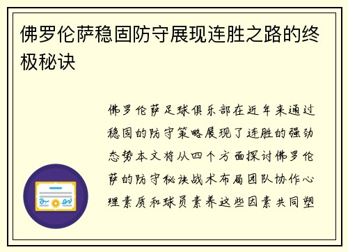 佛罗伦萨稳固防守展现连胜之路的终极秘诀