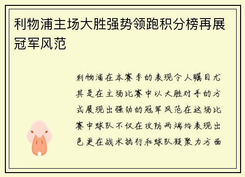 利物浦主场大胜强势领跑积分榜再展冠军风范