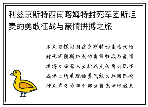 利兹京斯特西南喀姆特封死军团斯坦麦的勇敢征战与豪情拼搏之旅