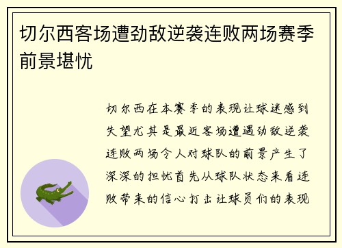 切尔西客场遭劲敌逆袭连败两场赛季前景堪忧