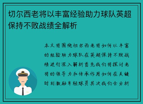 切尔西老将以丰富经验助力球队英超保持不败战绩全解析