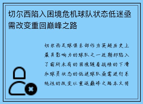切尔西陷入困境危机球队状态低迷亟需改变重回巅峰之路