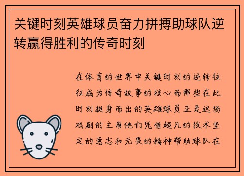 关键时刻英雄球员奋力拼搏助球队逆转赢得胜利的传奇时刻