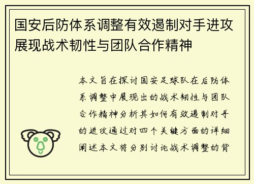国安后防体系调整有效遏制对手进攻展现战术韧性与团队合作精神
