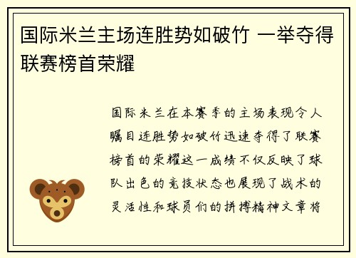 国际米兰主场连胜势如破竹 一举夺得联赛榜首荣耀