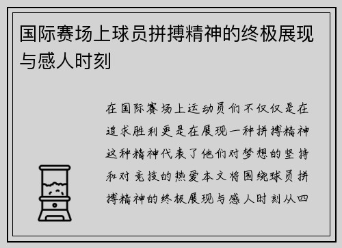 国际赛场上球员拼搏精神的终极展现与感人时刻