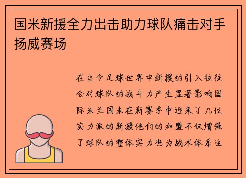 国米新援全力出击助力球队痛击对手扬威赛场